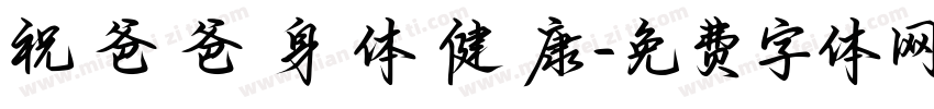 祝 爸 爸 身 体 健 康字体转换